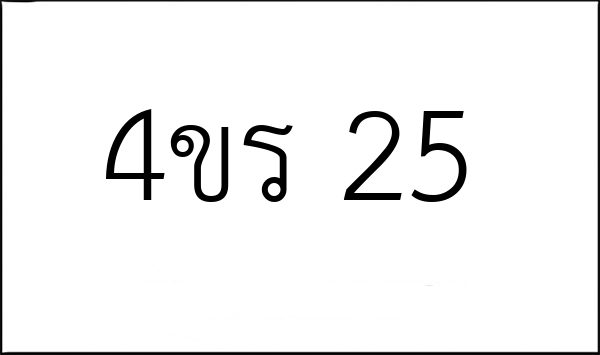 4ขร 25